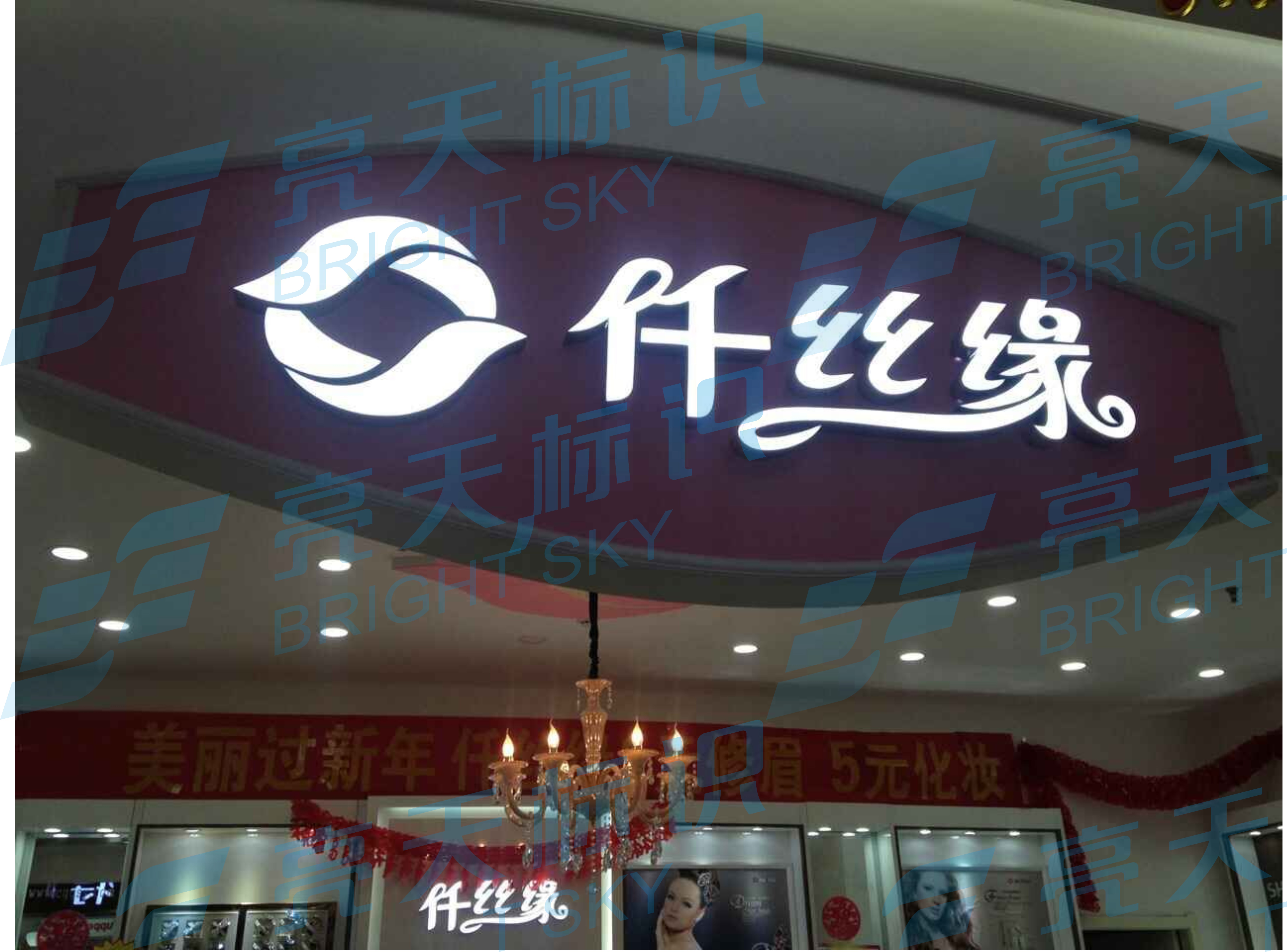 仟絲緣飾品有限公司是一家集發飾品、護膚品、化妝品為一體的全國專業整體造型連鎖機構。