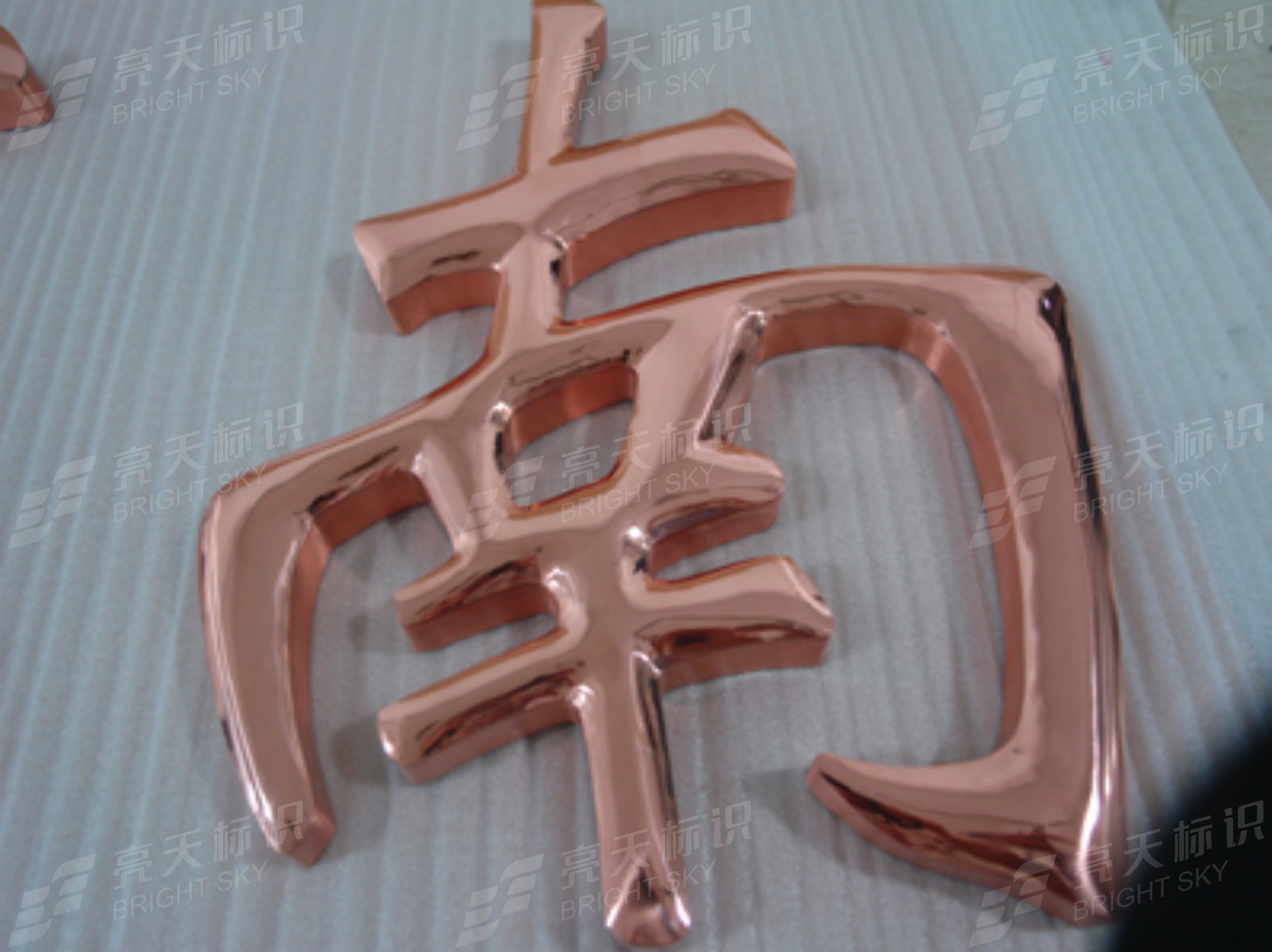 紫銅球門字