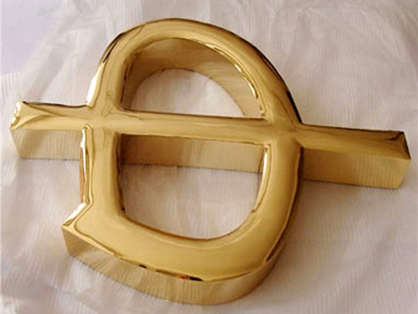 黃銅球面字