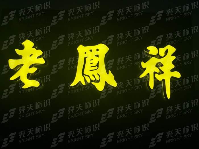 老鳳祥3