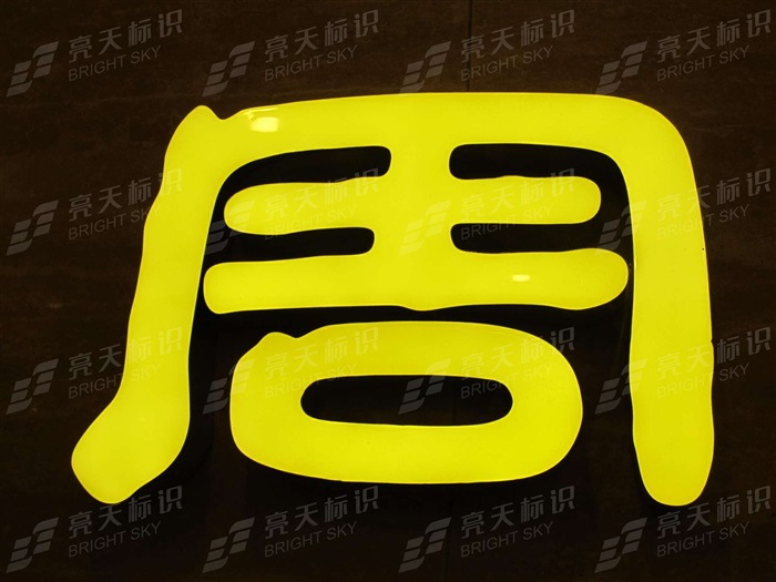 黃色樹(shù)脂字