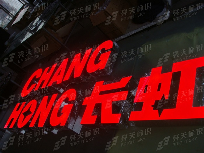 長(zhǎng)虹樹脂字
