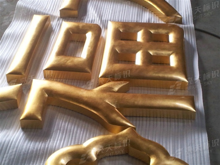 不銹鋼貼金箔球面字