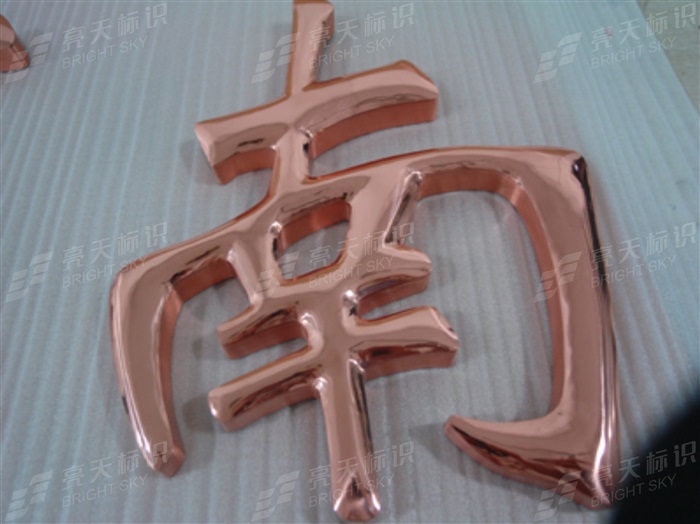 紫銅球門字