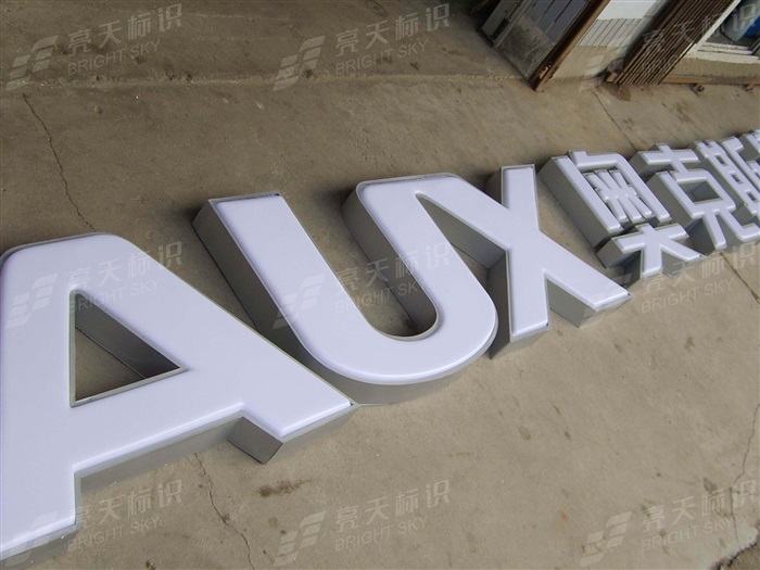 奧克斯不銹鋼烤漆吸塑燈箱字