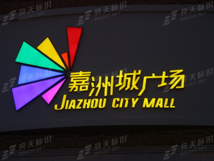 不銹鋼烤漆燈箱字