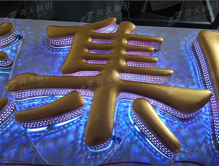 不銹鋼貼金側發光字