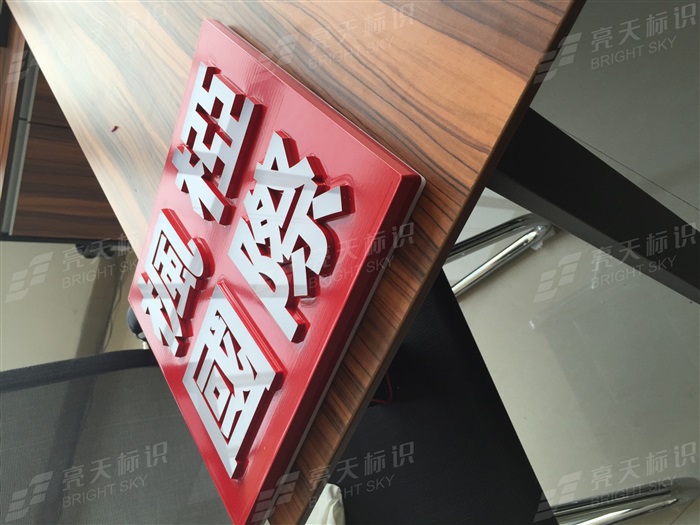 浮雕工藝迷你字2